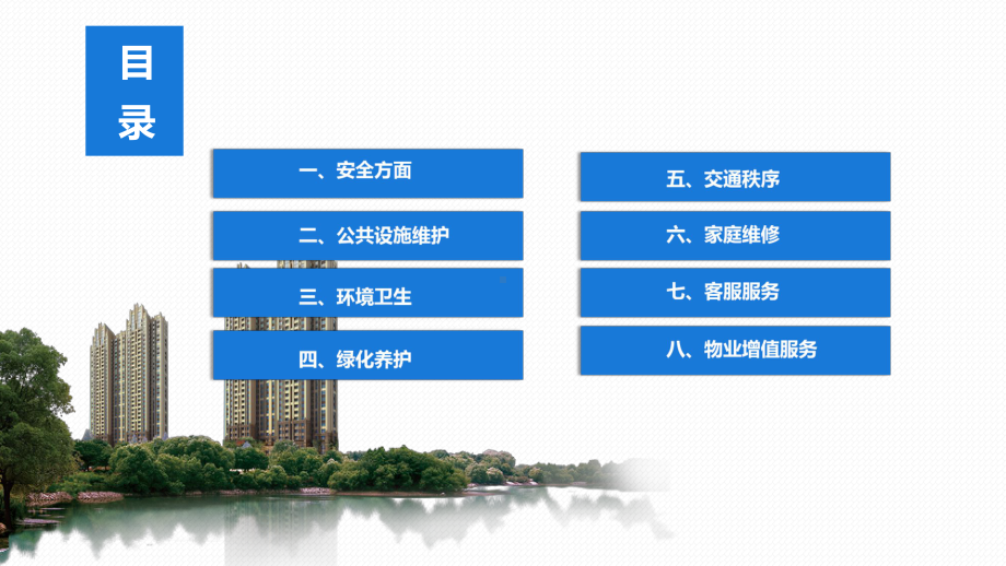 图文物业服务公司品质提高方案PPT（内容）课件.pptx_第2页