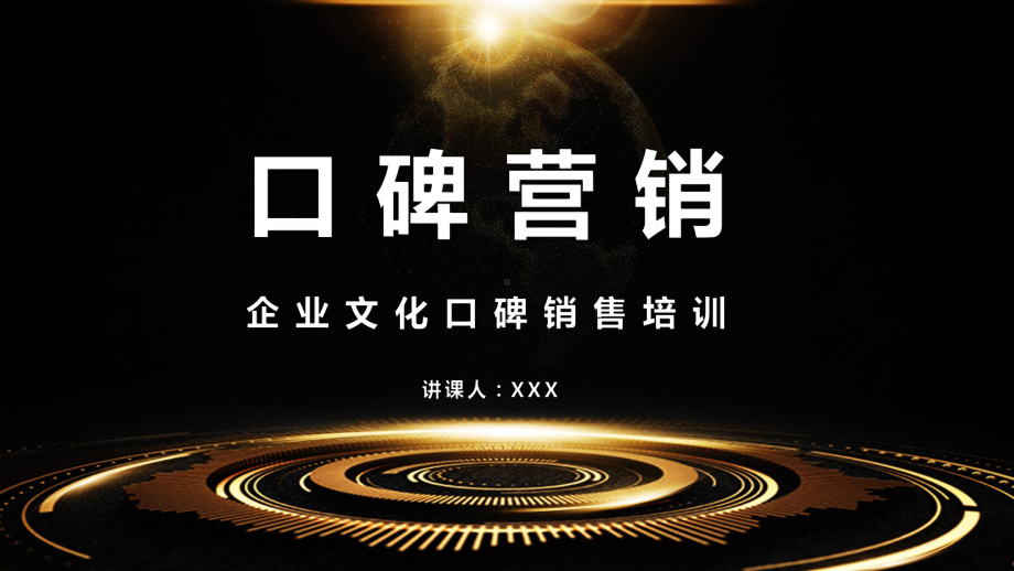 图文企业文化口碑营销培训PPT（内容）课件.pptx_第1页