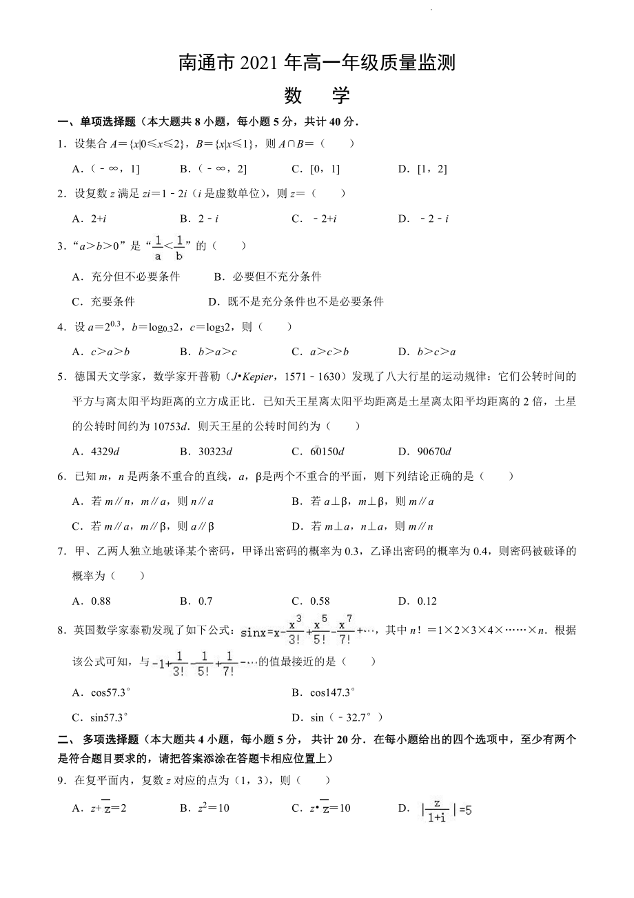 江苏省南通市2020-2021高一下学期数学期末试卷及答案.pdf_第1页