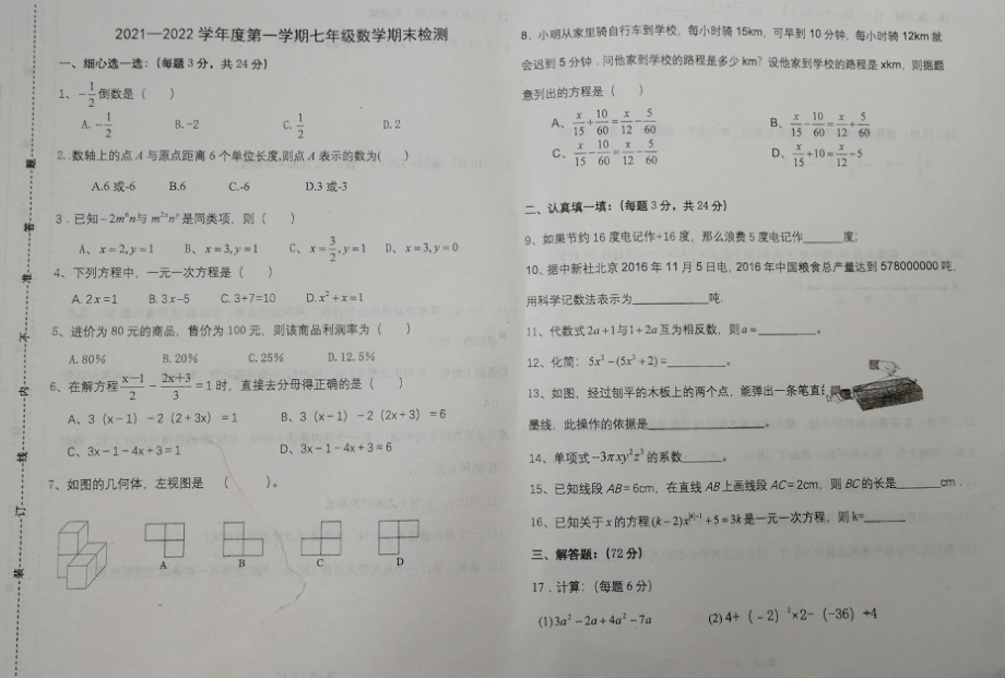 宁夏吴忠市同心县韦州 2021-2022学年七年级上学期期末考试数学试题.pdf_第1页