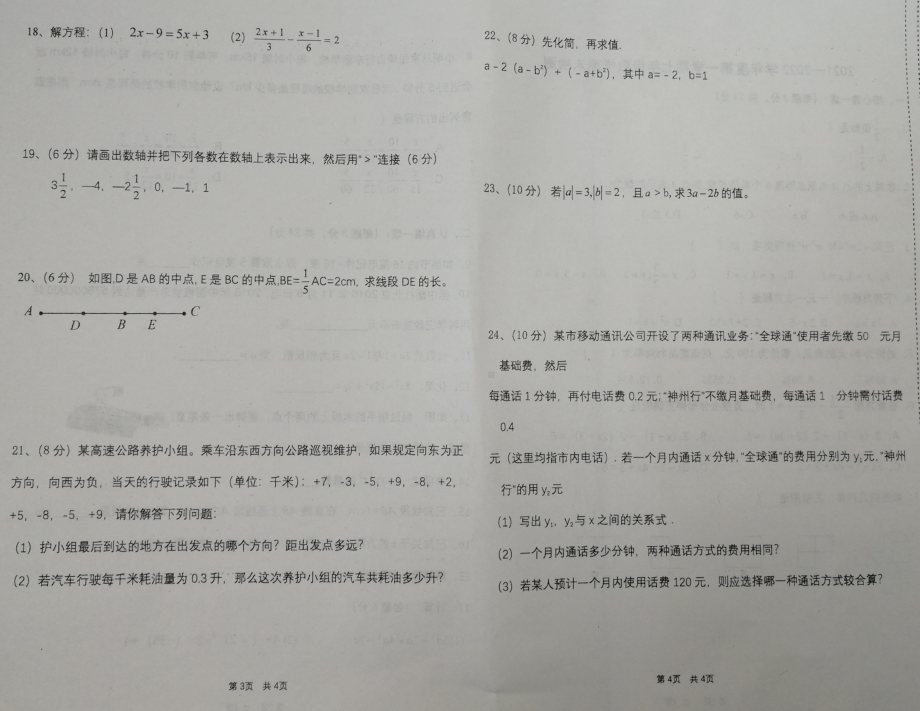 宁夏吴忠市同心县韦州 2021-2022学年七年级上学期期末考试数学试题.pdf_第2页