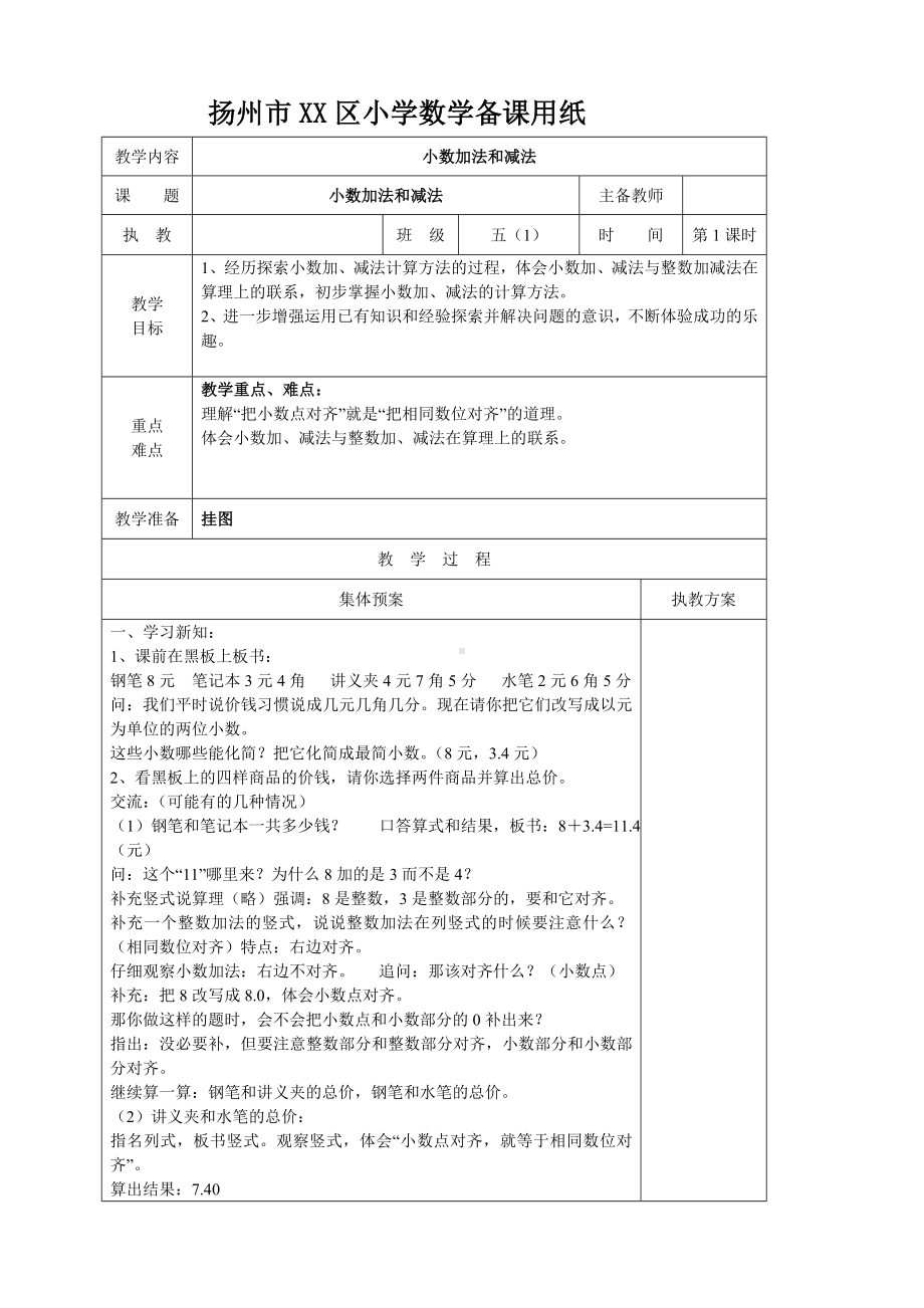 五年级数学上册苏教版第四单元《小数加法和减法》教案（共5课时；定稿）.doc_第1页