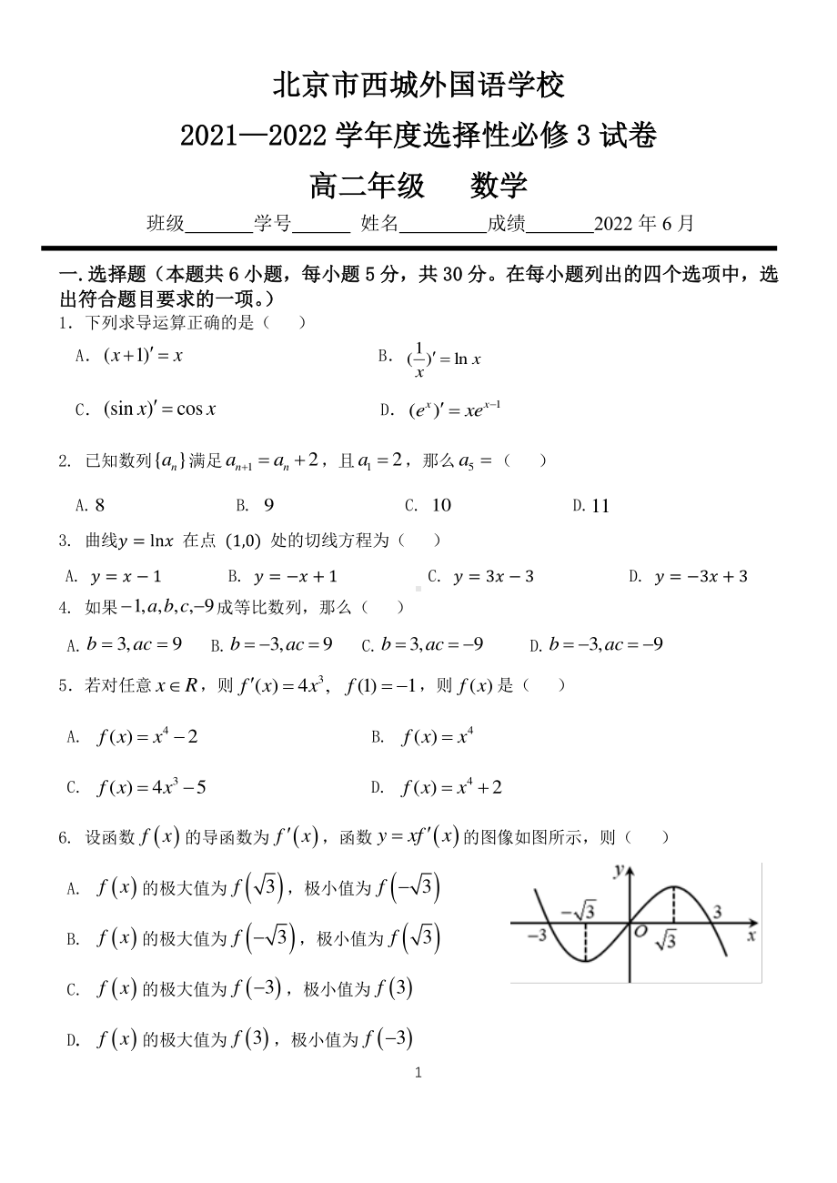 北京市西城外国语 2021-2022学年高二下学期数学选择性必修第三册模块测试.pdf_第1页