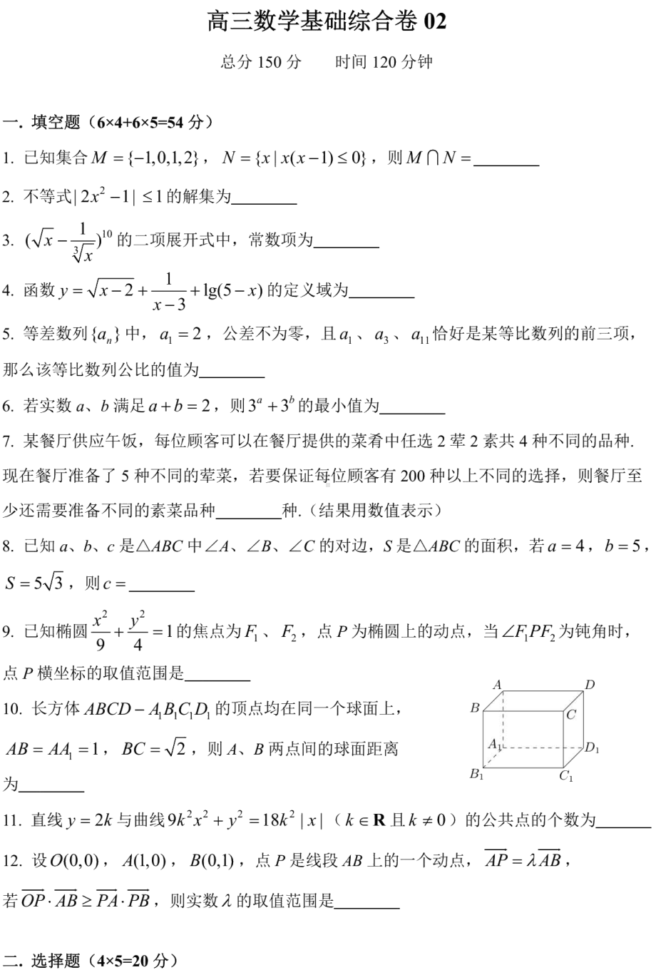 2022届上海市高三数学基础综合训练试题02.pdf_第1页