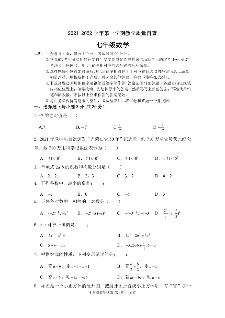 广东省东莞市十校联考（虎门外国语南实验华衍佳美 等10个学校）2022学年上学期七年级期末试题.pdf_第1页