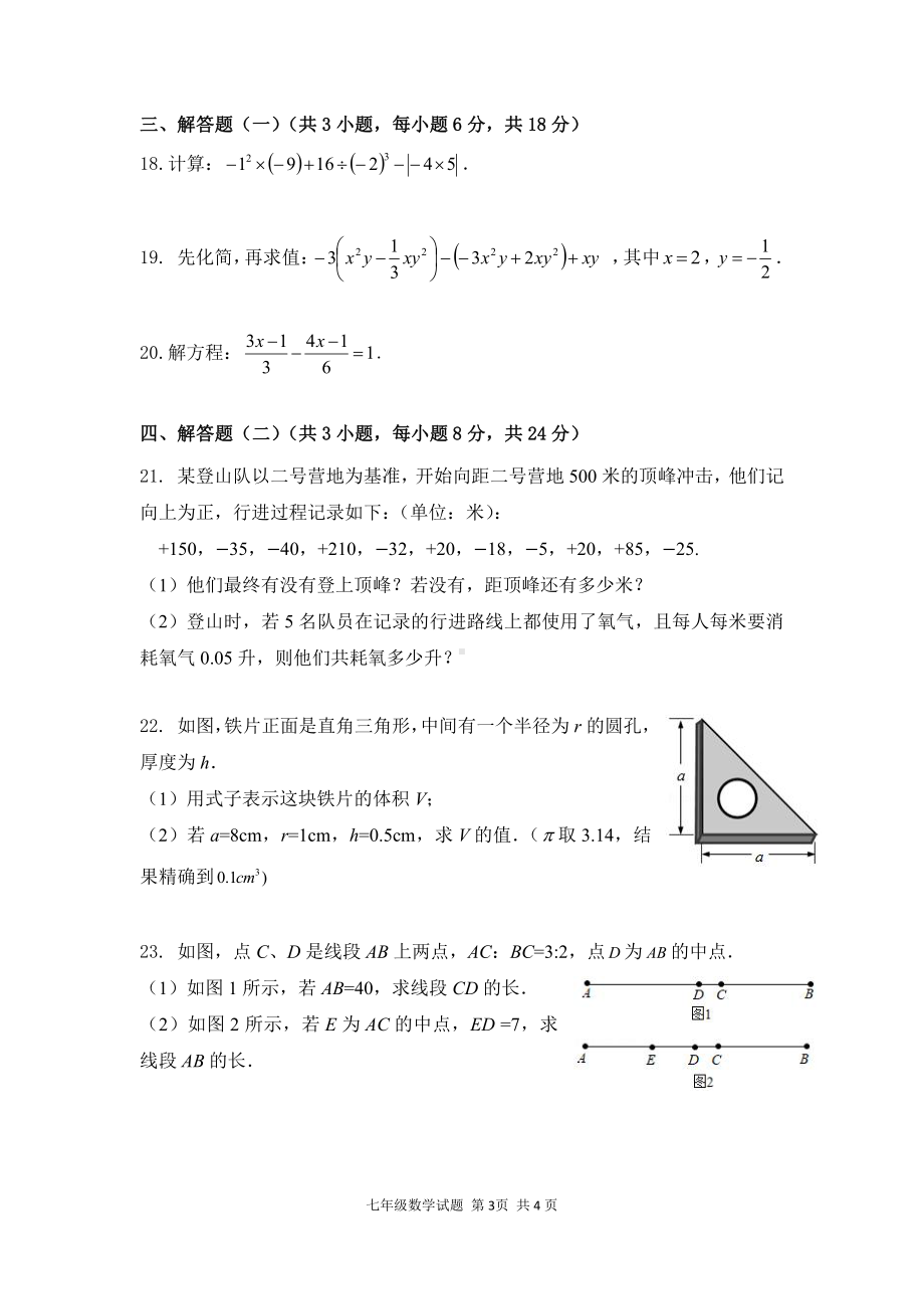 广东省东莞市十校联考（虎门外国语南实验华衍佳美 等10个学校）2022学年上学期七年级期末试题.pdf_第3页