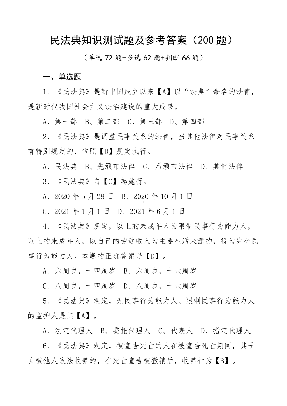 民法典应知应会知识测试题含答案.docx_第1页