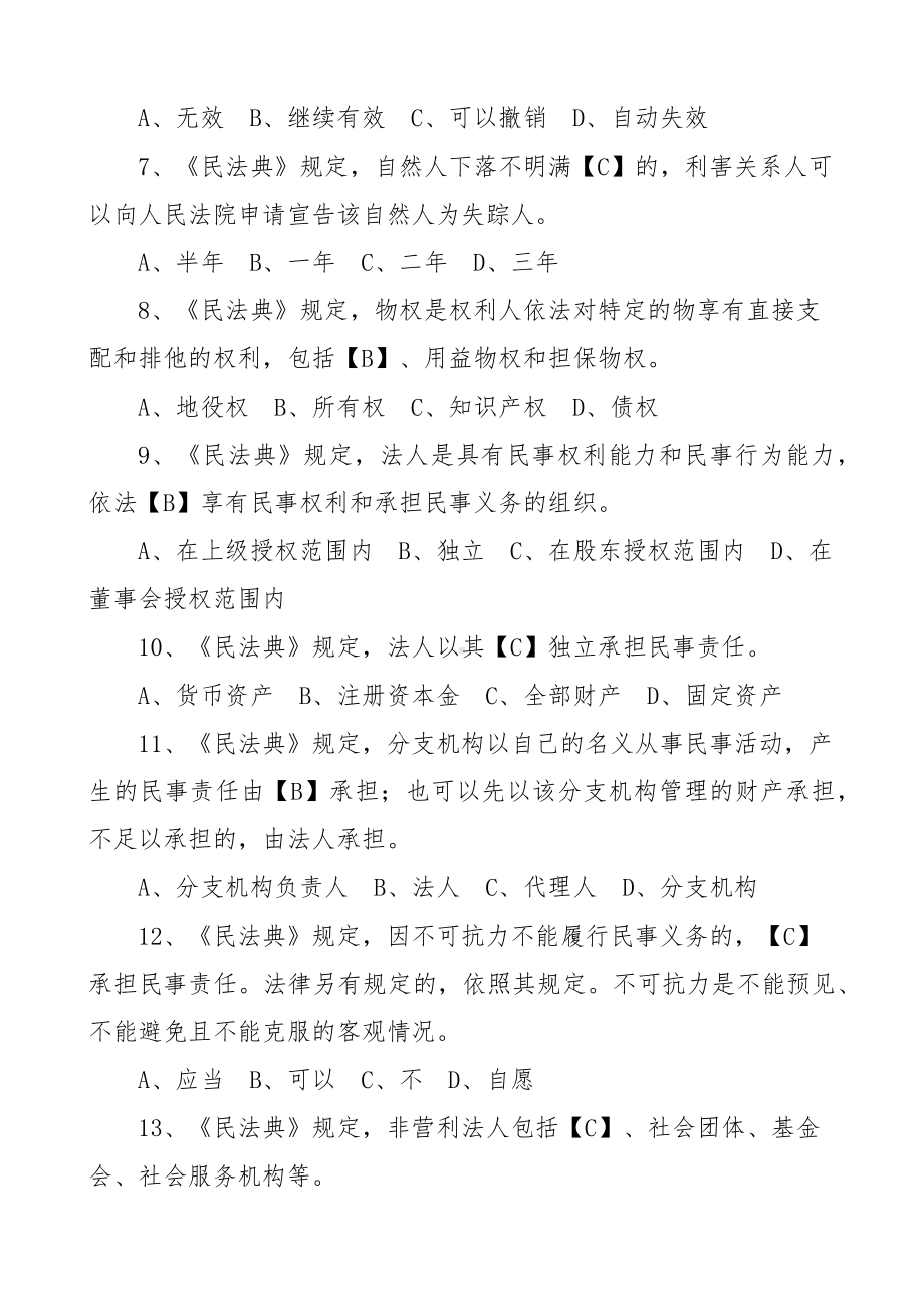 民法典应知应会知识测试题含答案.docx_第2页