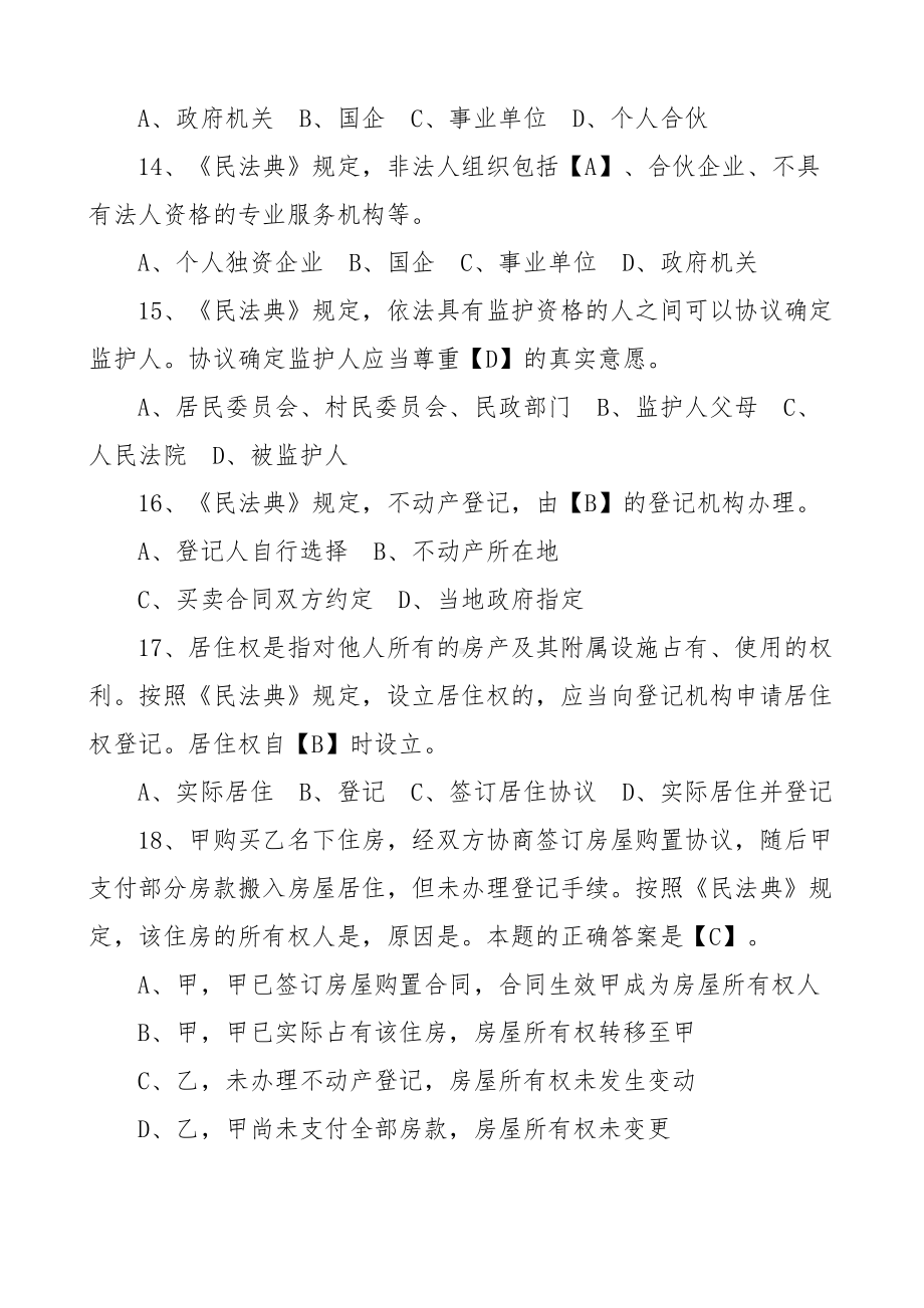 民法典应知应会知识测试题含答案.docx_第3页