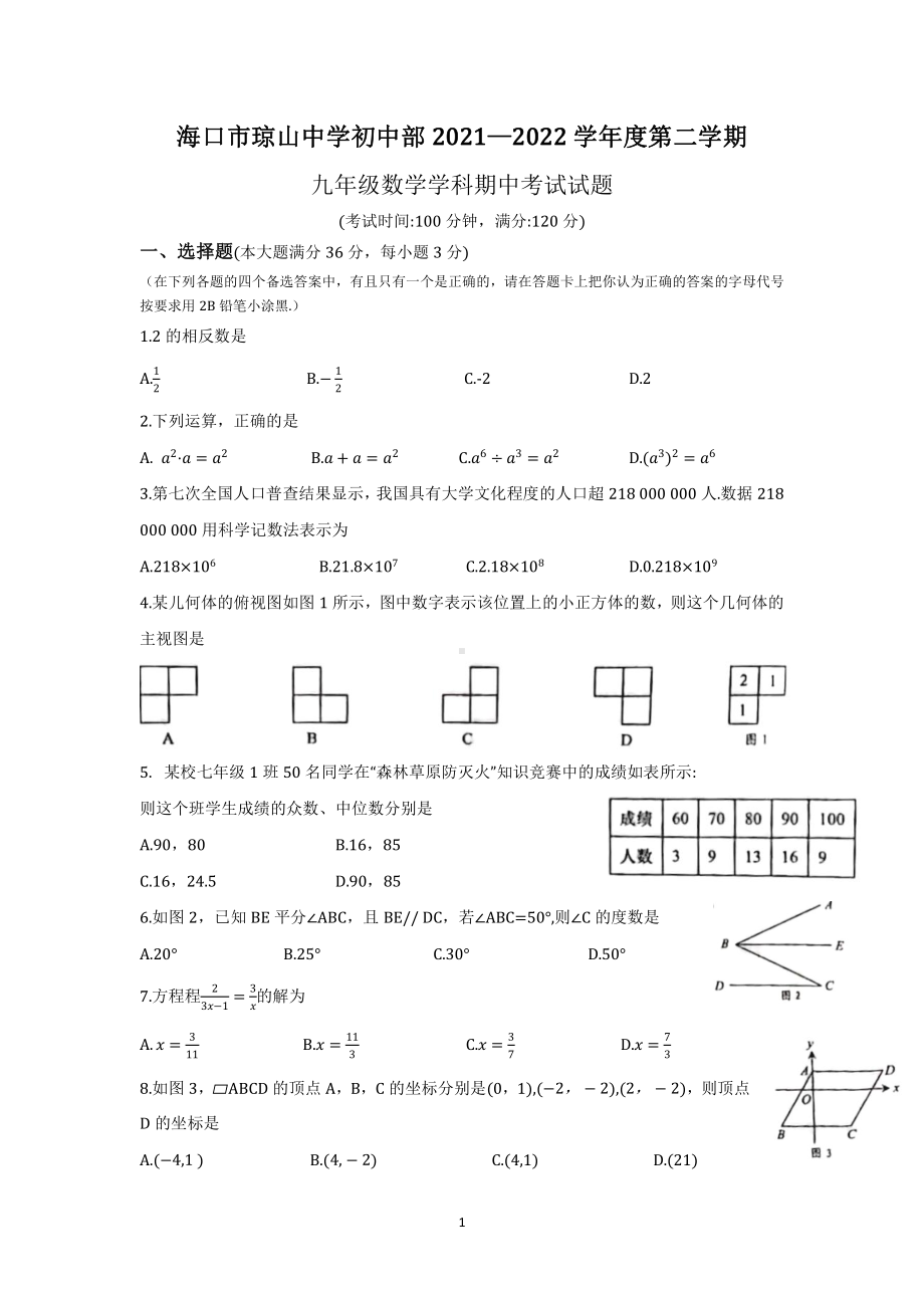 海南省海口市琼山区海口市琼山 初中部 2021—2022学年九年级下学期 数学学科期中考试试题.pdf_第1页