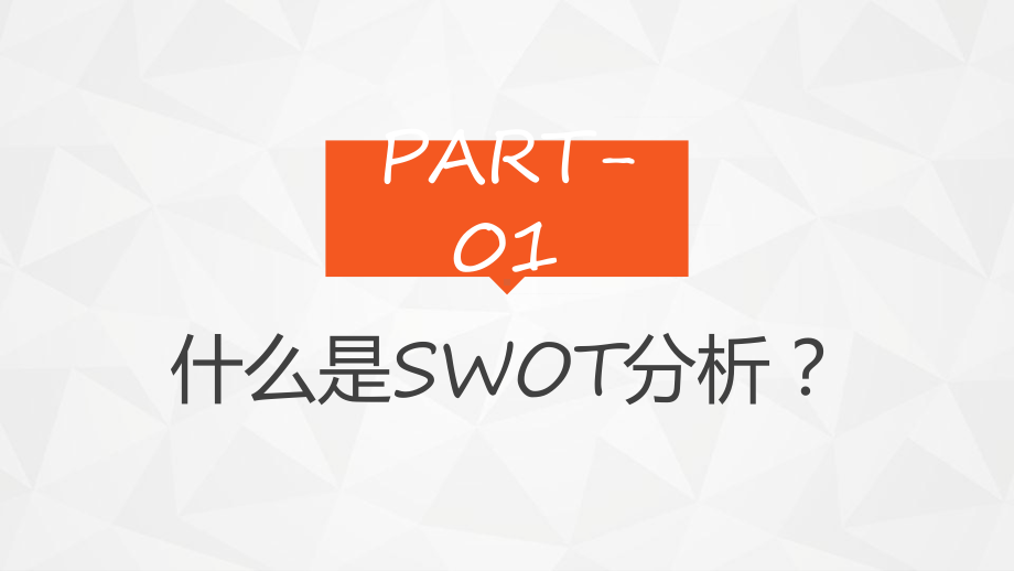 图文优势劣势机会威胁SWOT分析PPT（内容）课件.pptx_第3页