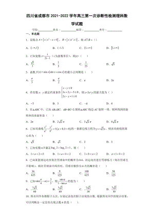 2022成都一诊（2022届高三数学优质模拟试题）.docx