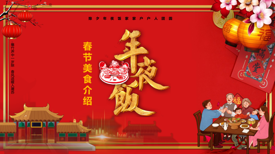 图文除夕年夜饭美食介绍PPT（内容）课件.pptx_第1页