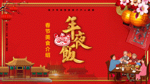 图文除夕年夜饭美食介绍PPT（内容）课件.pptx