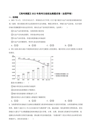 2022年高考文综政治真题试卷（全国甲卷）及答案.docx