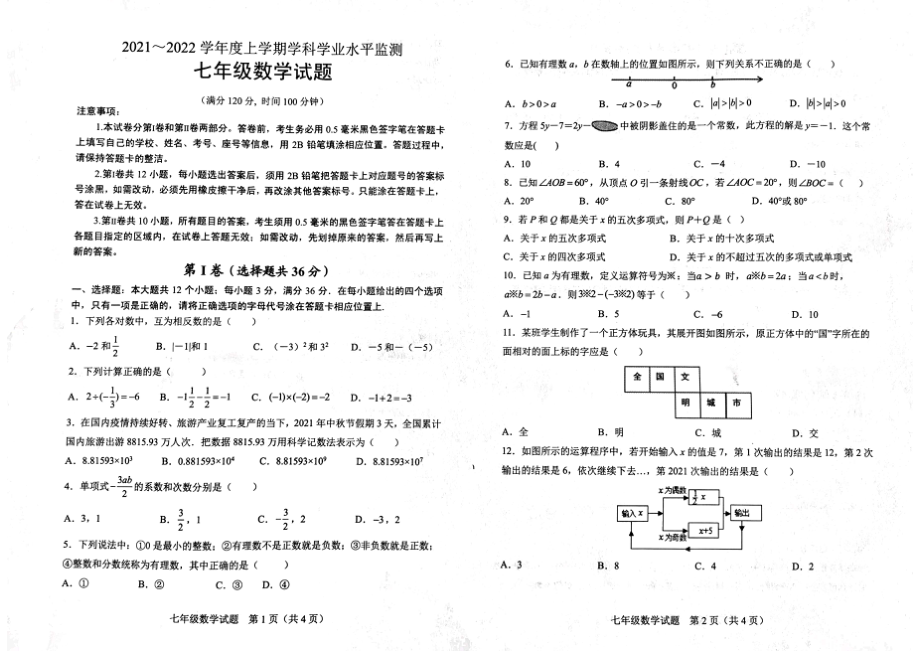 山东省日照市五莲县2021-2022学年七年级上学期期末考试数学试题 .pdf_第1页