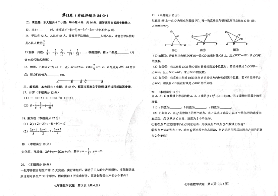 山东省日照市五莲县2021-2022学年七年级上学期期末考试数学试题 .pdf_第2页