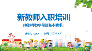 图文卡通新教师入职培训通用PPT（内容）课件.pptx