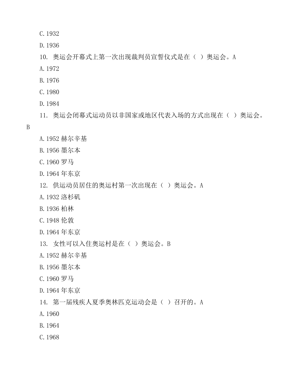 奥运会冬奥会及冰雪运动知识问答题库夏季奥运会冬季奥运会应知应会知识竞赛测试题.docx_第3页