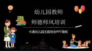 图文卡通黑板幼儿园教师师德师风培训主题班会PPT（内容）课件.pptx