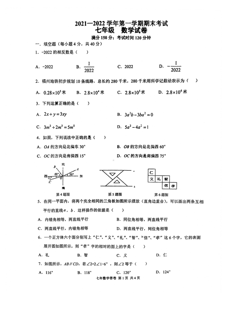 福建省福州市仓山区2021-2022学年七年级上学期期末考试数学试卷.pdf_第1页