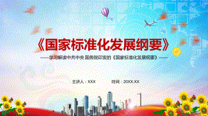 图文完整解读2021年《国家标准化发展纲要》实用PPT（内容）课件.pptx