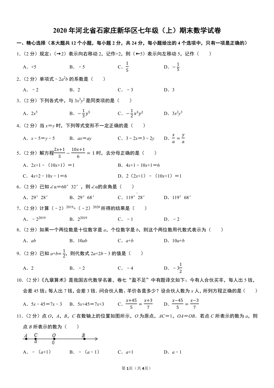 河北省石家庄市新华区2020-2021学年七年级上册期末数学试卷.pdf_第1页