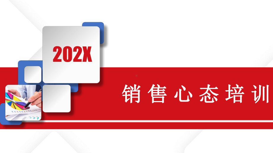 图文红色商务销售人员心态培训PPT（内容）课件.pptx_第1页