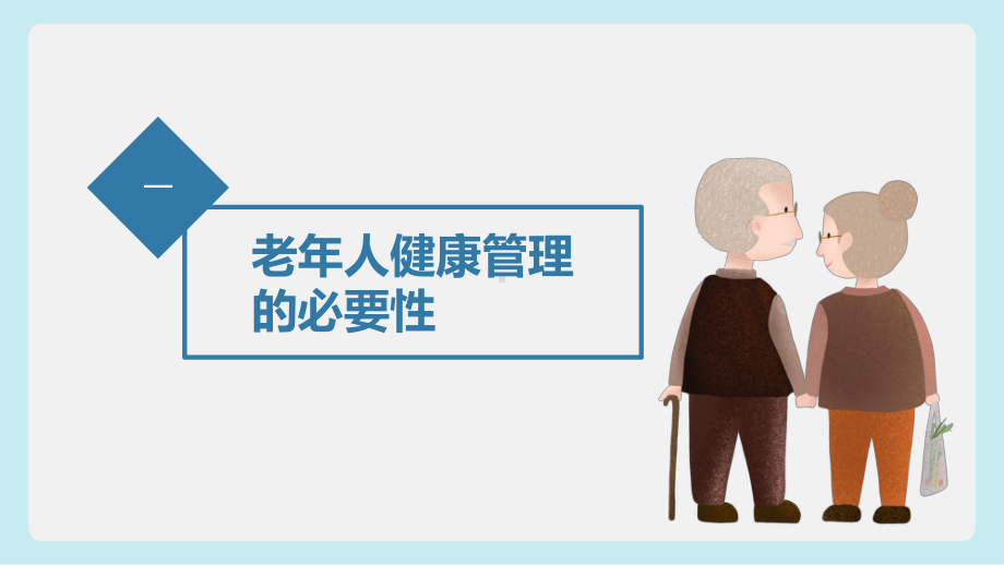 老年人健康管理PPT课件（带内容）.ppt_第3页