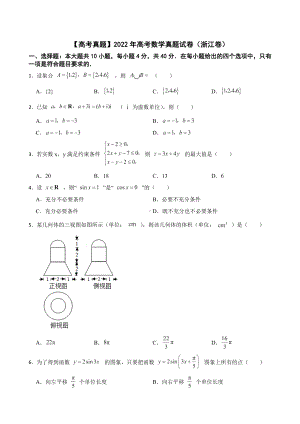 2022年高考数学真题试卷（浙江卷）及答案.docx