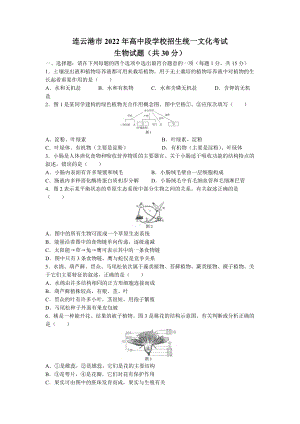 （真题）2022年江苏省连云港市中考生物真题（Word版含答案）.docx