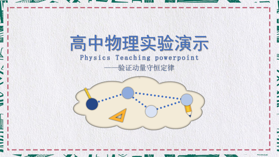 图文高中物理模拟教学动量守恒实验教育PPT（内容）课件.pptx_第1页