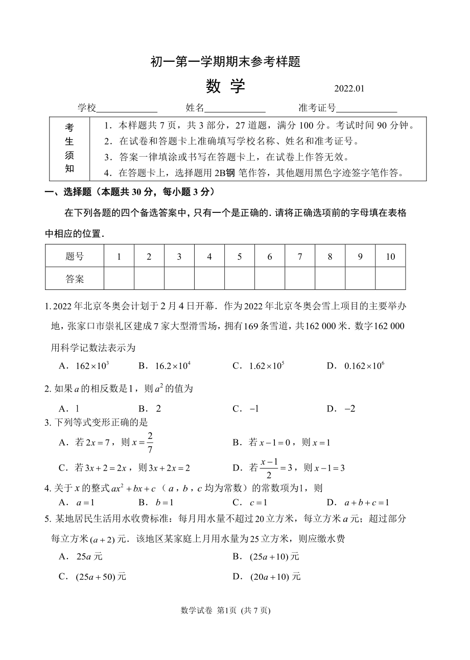 北京市海淀区2021-2022学年七年级上学期期末数学试卷.pdf_第1页