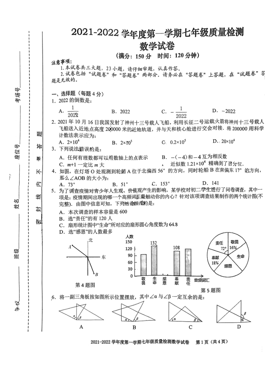 合肥市庐阳区2021-2022学年七年级上学期期末考试数学试卷.pdf_第1页