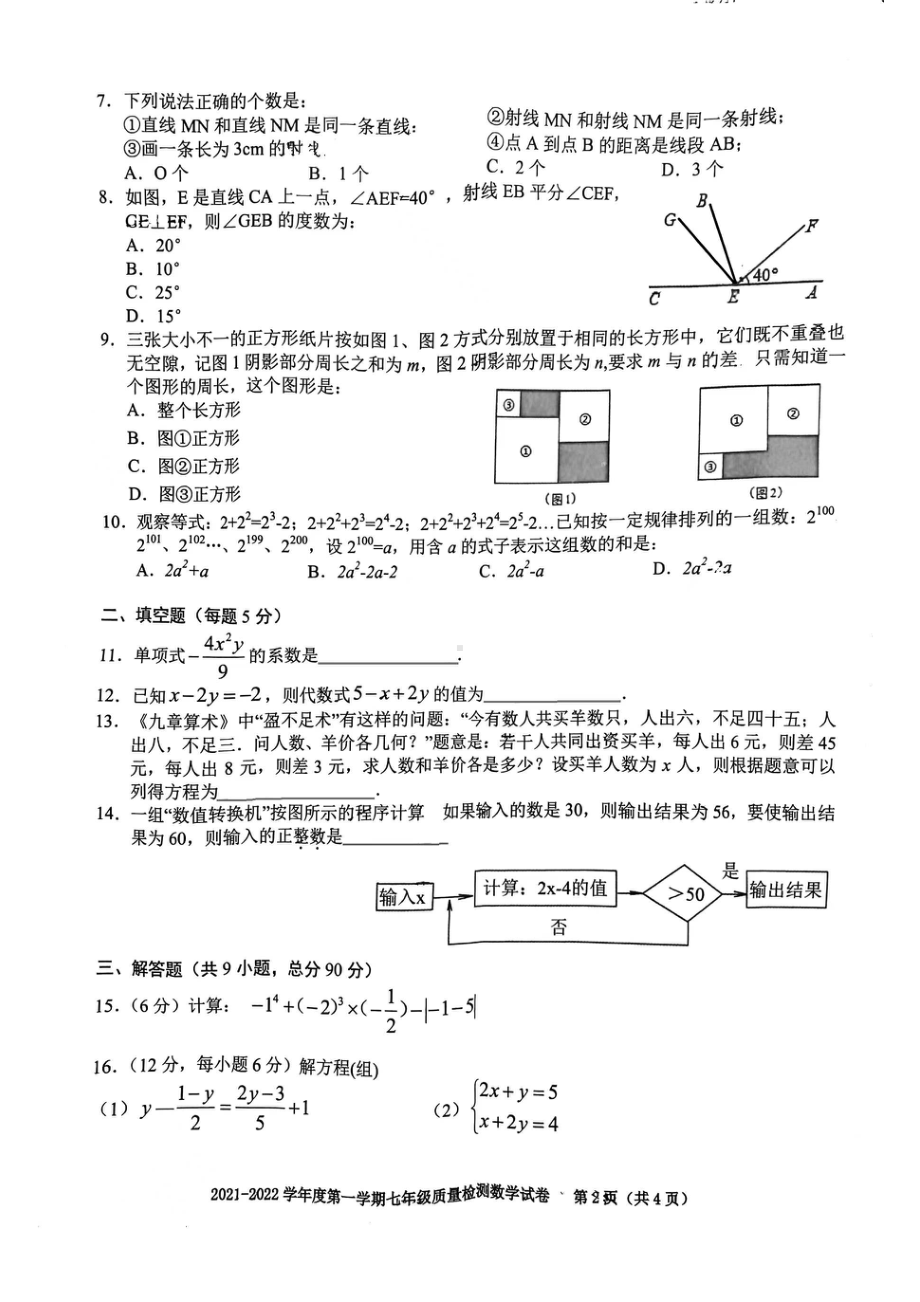 合肥市庐阳区2021-2022学年七年级上学期期末考试数学试卷.pdf_第2页