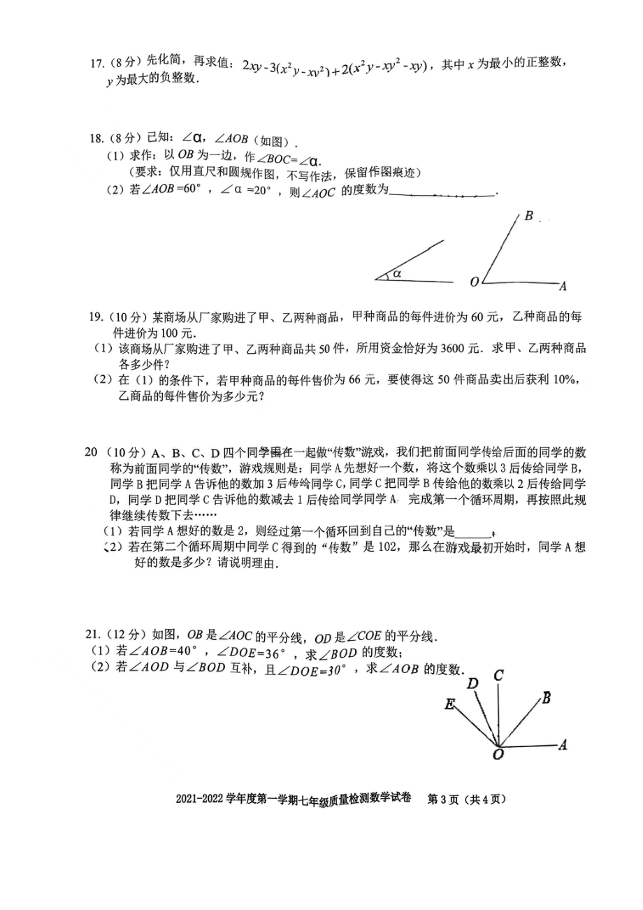 合肥市庐阳区2021-2022学年七年级上学期期末考试数学试卷.pdf_第3页