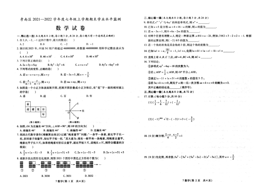 湖北省孝感市孝南区2021-2022学年七年级上学期期末学业水平监测数学试卷.pdf_第1页