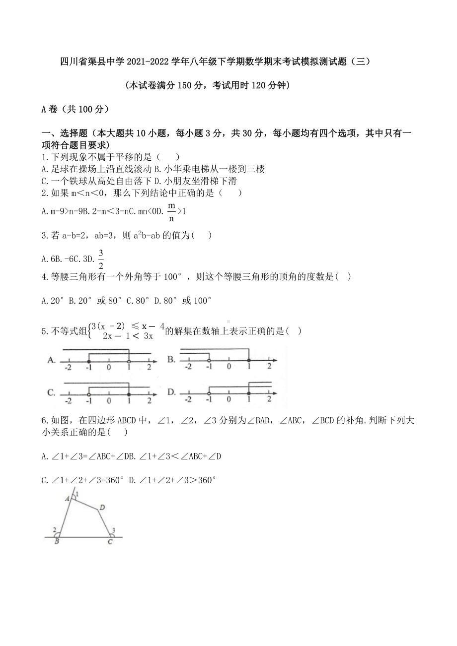 四川省渠县 2021-2022学年八年级下学期数学期末模拟测试题（三）.docx_第1页