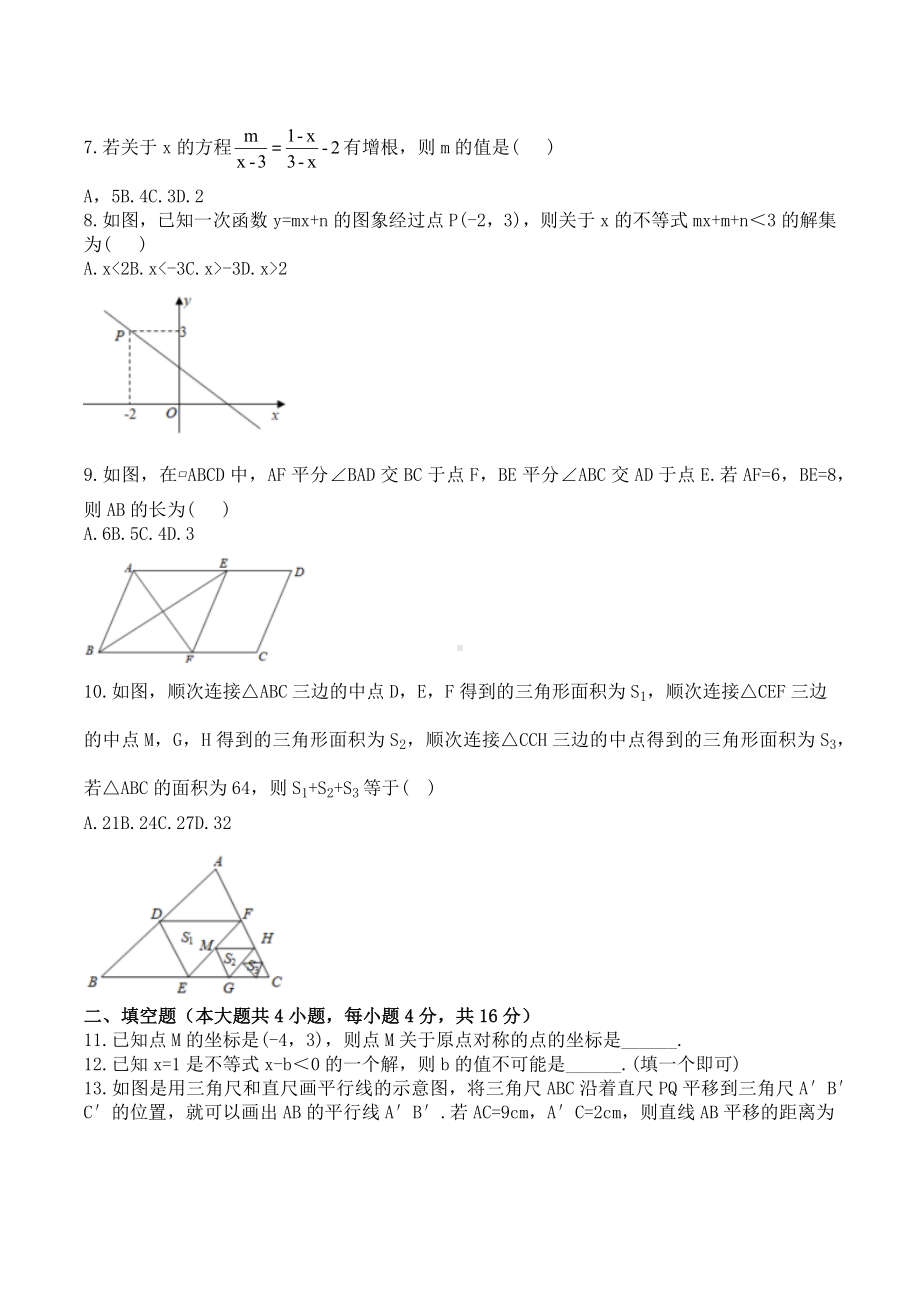 四川省渠县 2021-2022学年八年级下学期数学期末模拟测试题（三）.docx_第2页