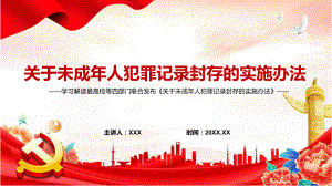 图文详细解读2022年最高检等四部门联合发布《关于未成年人犯罪记录封存的实施办法》PPT.pptx