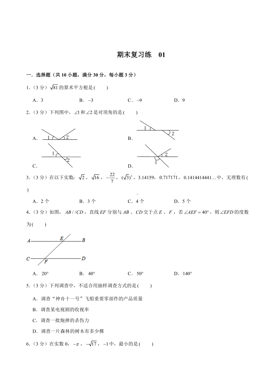 人教版数学七年级下册-期末复习练01.docx_第1页