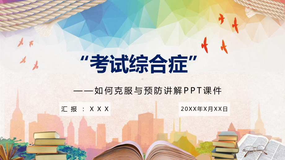 图文考试综合征的克服及预防PPT（内容）课件.pptx_第1页