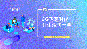 图文科技改变生活5G飞速时代来临PPT（内容）课件.pptx