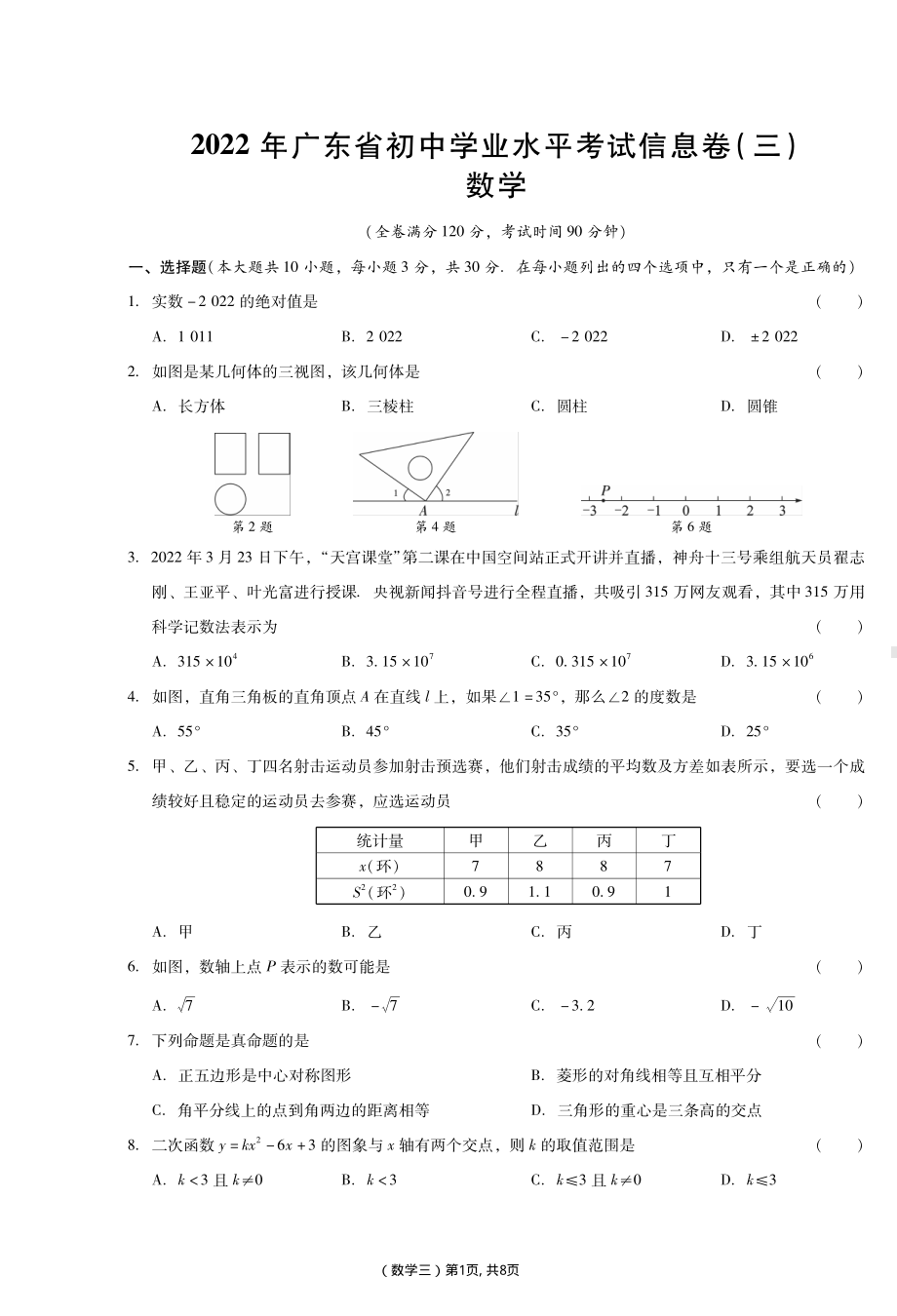 2022年广东省中考数学考前信息押题卷三.pdf_第1页