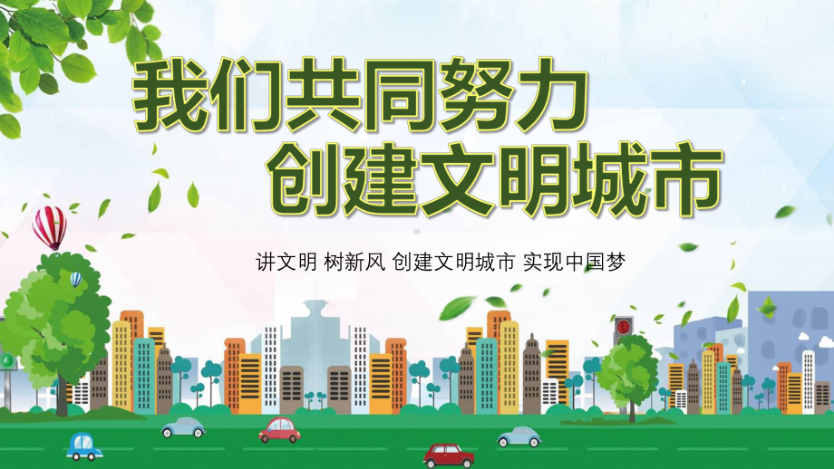 图文清新绿色你我共同努力创建文明城市主题PPT（内容）课件.pptx_第1页