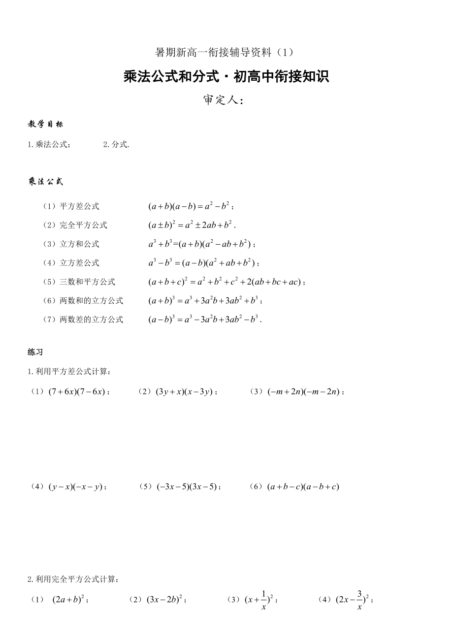 暑期新高一数学衔接辅导资料（1）乘法公式和分式.docx_第1页