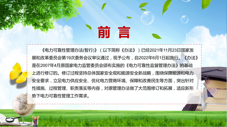 图文宣传教育2022年发改委发布《电力可靠性管理办法(暂行)》PPT.pptx_第2页