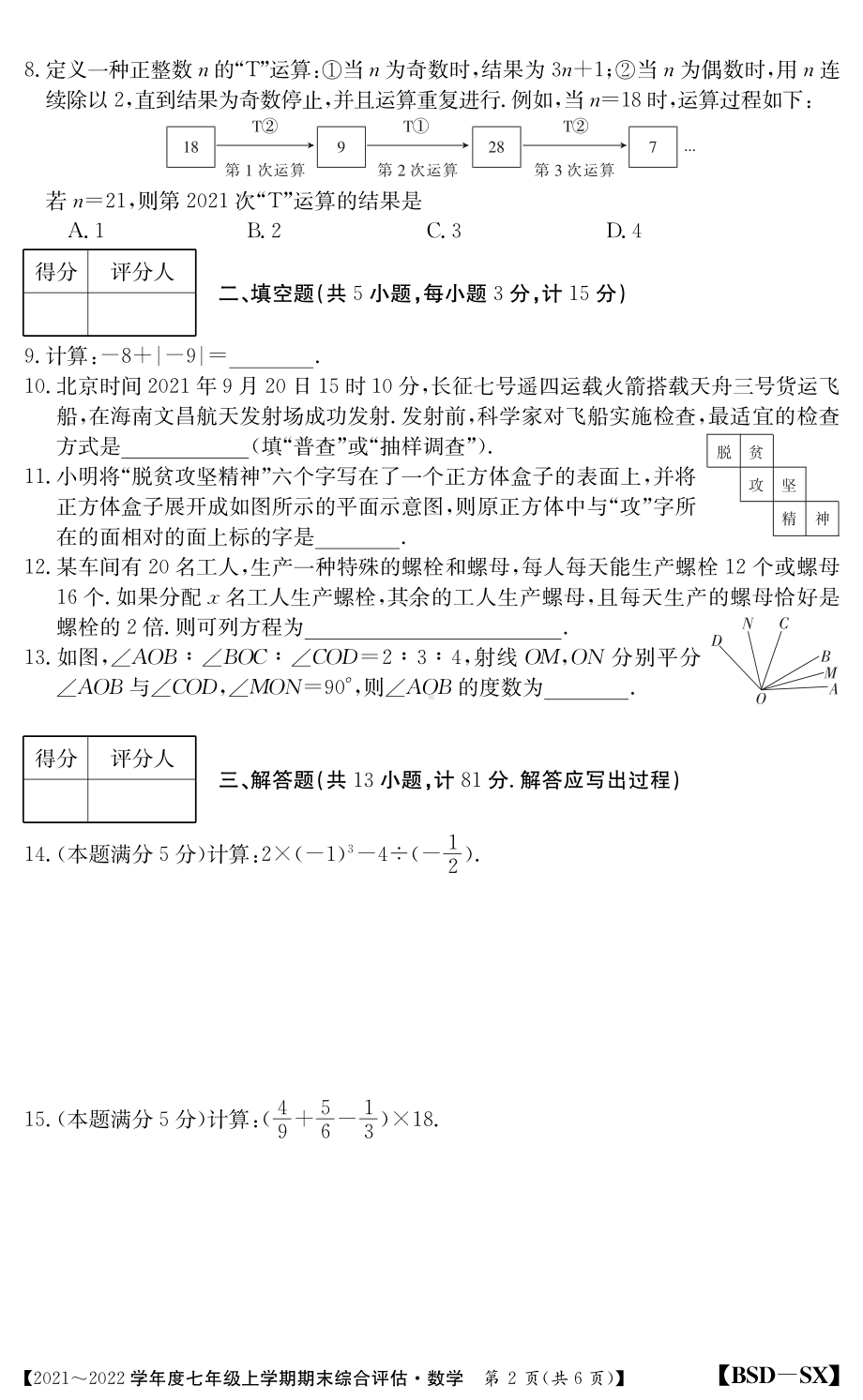 陕西省咸阳市礼泉县2021-2022学年七年级上学期期末综合评估数学试题.pdf_第2页