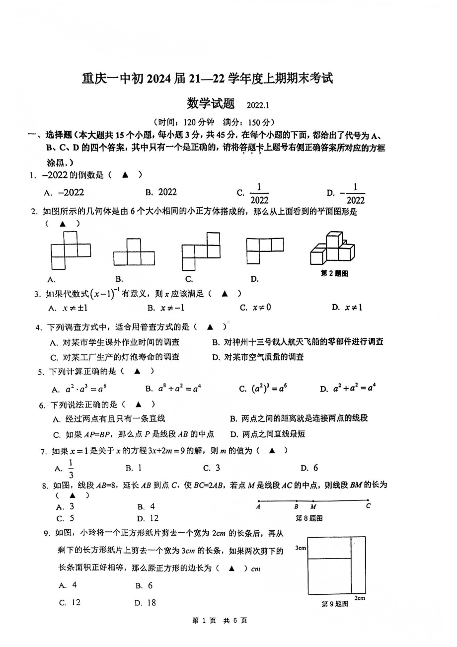 重庆市第一 2021-2022学年七年级上学期期末考试数学试题.pdf_第1页