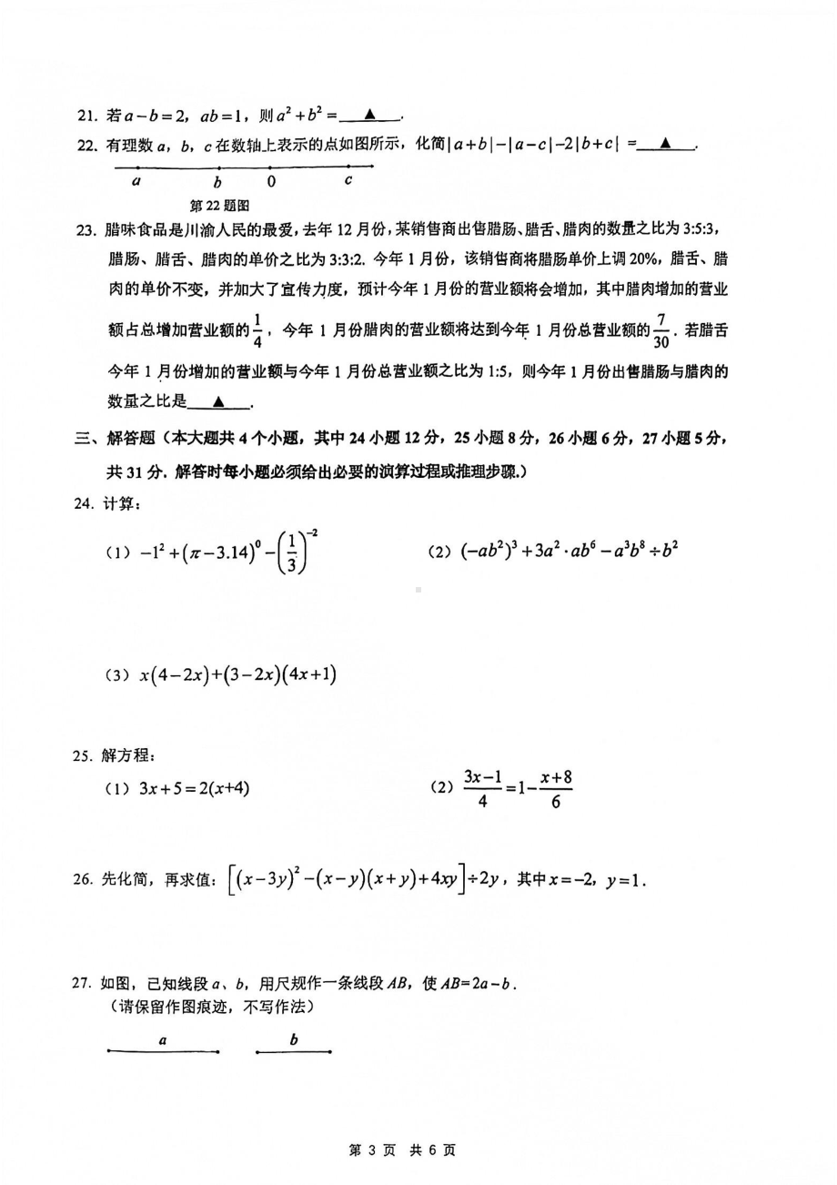 重庆市第一 2021-2022学年七年级上学期期末考试数学试题.pdf_第3页